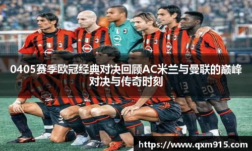 0405赛季欧冠经典对决回顾AC米兰与曼联的巅峰对决与传奇时刻