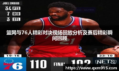 篮网与76人精彩对决现场回放分析及赛后精彩瞬间回顾