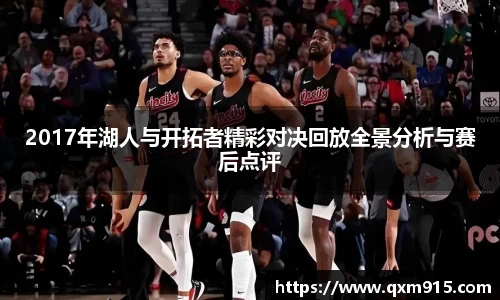 2017年湖人与开拓者精彩对决回放全景分析与赛后点评