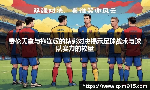 费伦天拿与拖连奴的精彩对决揭示足球战术与球队实力的较量