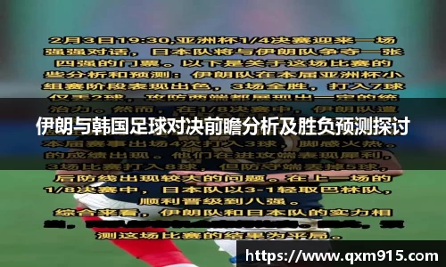 伊朗与韩国足球对决前瞻分析及胜负预测探讨