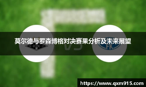 莫尔德与罗森博格对决赛果分析及未来展望