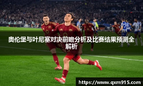 奥伦堡与叶尼塞对决前瞻分析及比赛结果预测全解析