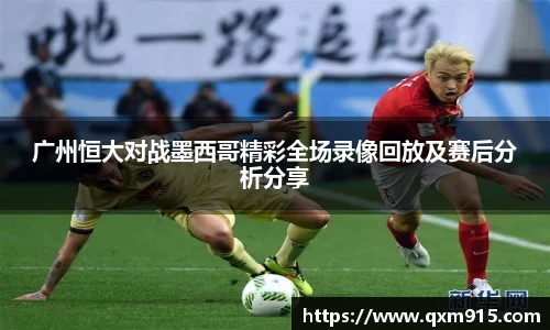 广州恒大对战墨西哥精彩全场录像回放及赛后分析分享