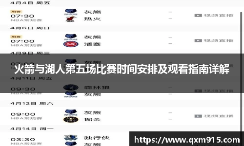 火箭与湖人第五场比赛时间安排及观看指南详解