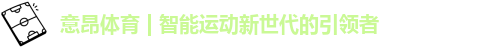 意昂体育